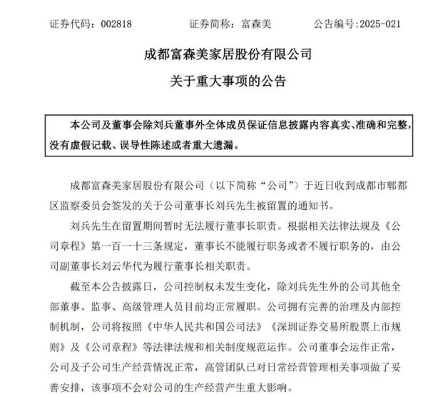网上配资平台开户炒股 富森美公告：董事长刘兵被留置，公司生产经营情况正常