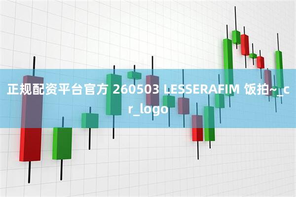 正规配资平台官方 260503 LESSERAFIM 饭拍~_cr_logo