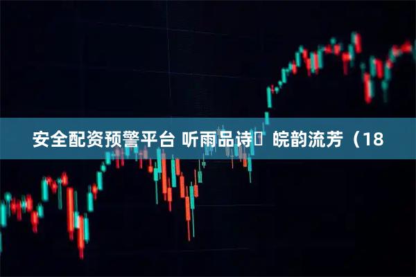 安全配资预警平台 听雨品诗・皖韵流芳（18